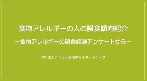 食物アレルギーの誤食経験アンケート表紙.jpg