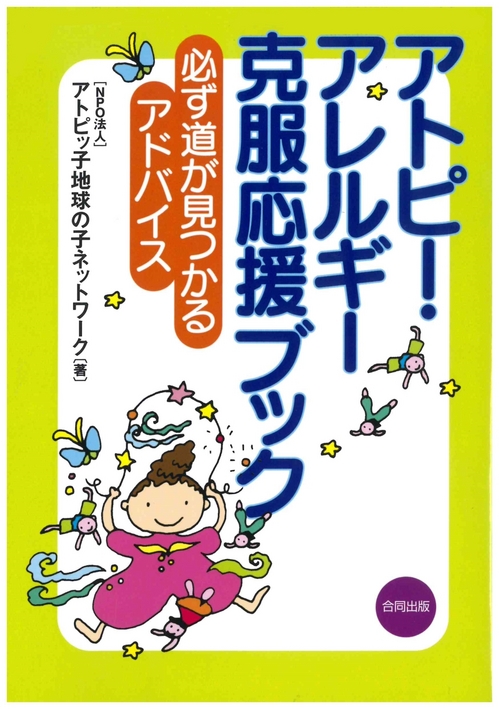 アトピー・アレルギー克服応援ブック―必ず道が見つかるアドバイス amazonリンク