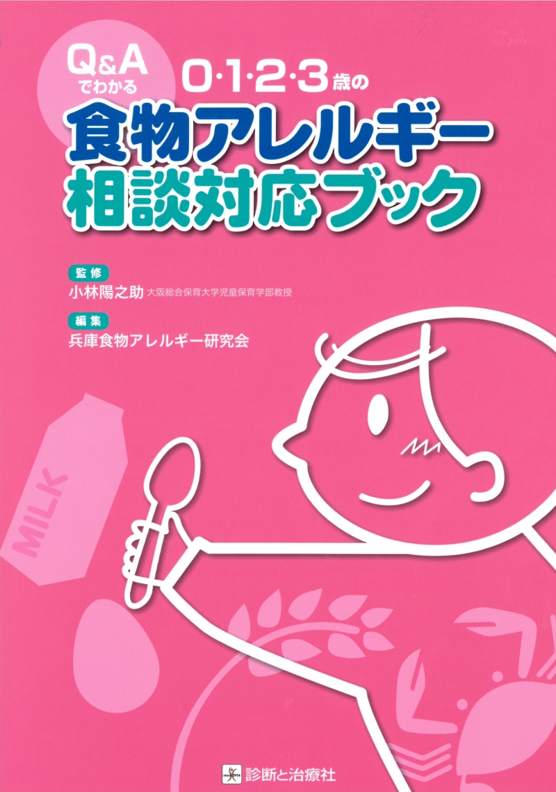 Q&Aでわかる0・1・2・3歳の食物アレルギー相談対応ブック