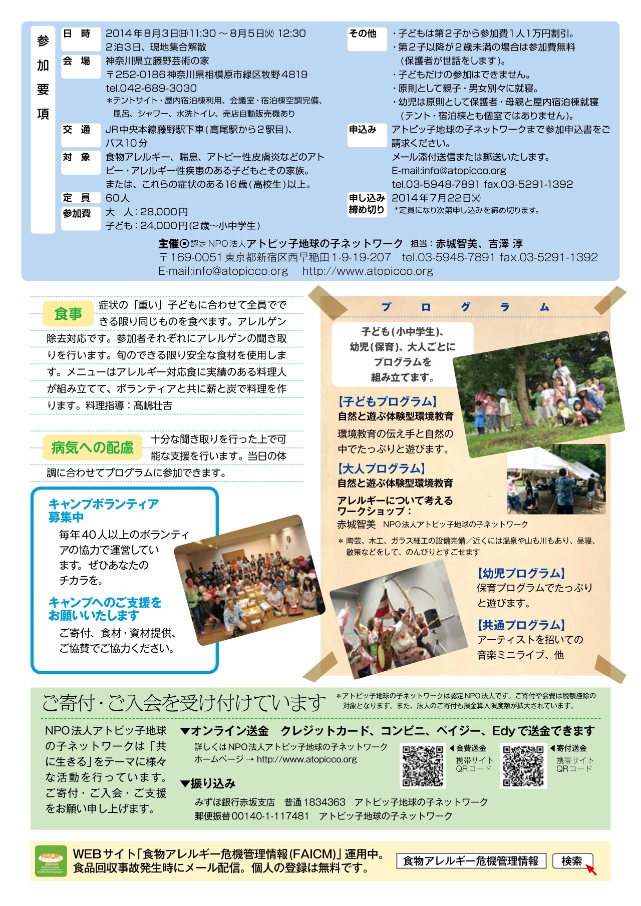 NPO法人アトピッ子地球の子ネットワーク主催夏休み環境教育キャンプ2014チラシ裏