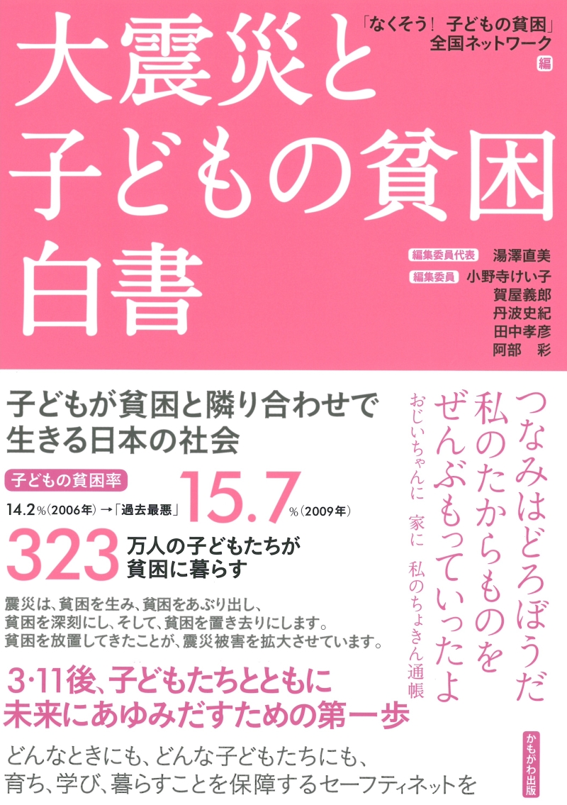 大震災と子どもの貧困白書