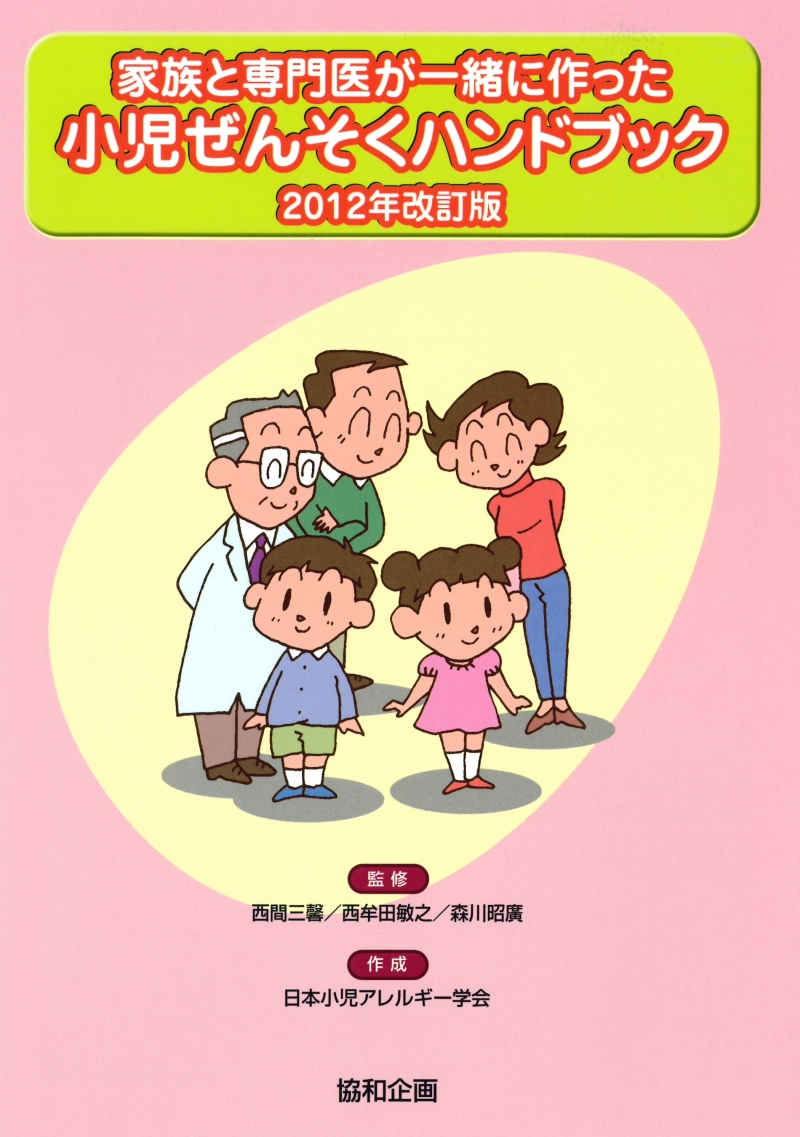 家族と専門医が一緒に作った小児ぜんそくハンドブック 2012年改訂版