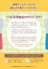 11社共同食品カタログ2017.jpg20180511.png