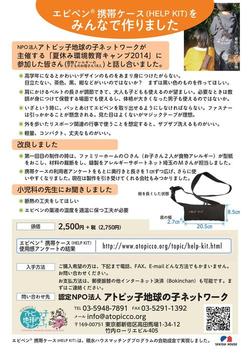 エピペン携帯ケース Help Kit を改良しました 林間学校 修学旅行 野外活動 キャンプやスキーに行く時も使える Npo法人アトピッ子地球の子ネットワーク エピペン携帯ケース Help Kit を改良しました 林間学校 修学旅行 野外活動 キャンプやスキーに行く時も使える Npo法人アトピッ子地球の子ネットワーク