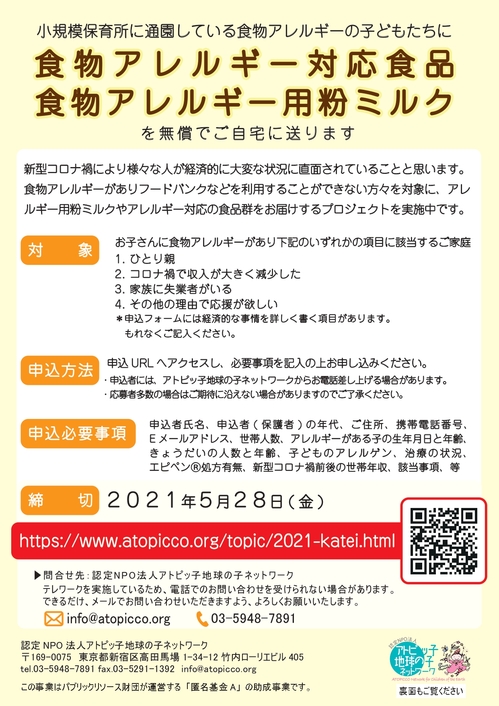 【新型コロナ過小規模保育所食料支援】匿名基金Aチラシ2.jpg