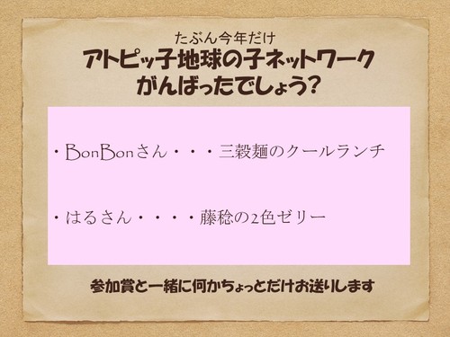 たぶん今年だけアトピッ子地球の子ネットワークがんばったでしょう？.JPG