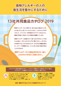 「13社共同食品カタログ2019」