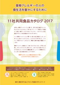 「11社共同食品カタログ2017」