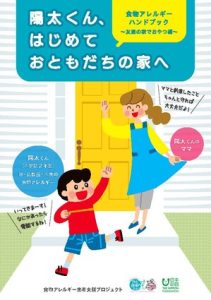 「食物アレルギーハンドブック～友達の家でおやつ編
～陽太くん、はじめておともだちの家へ」