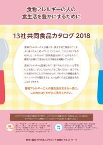 「13社共同食品カタログ2018」