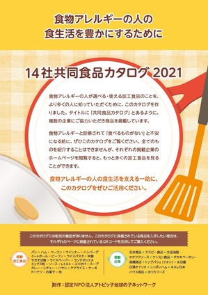 「14社共同食品カタログ2021」