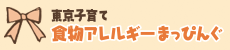 東京子育て食物アレルギーまっぴんぐ