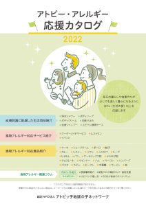 「アトピー・アレルギー応援カタログ2022」