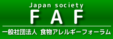 一般社団法人食物アレルギーフォーラム