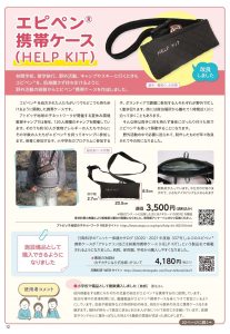 「エピペン携帯ケース(HELP KIT)をつくりました」林間学校、修学旅行、野外活動、キャンプやスキーに行く時も使える！