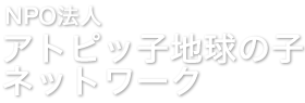 NPO法人アトピッ子地球の子ネットワーク