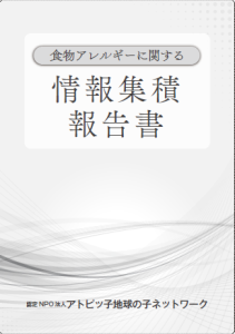 食物アレルギーに関するデータブック『情報集積　報告書』