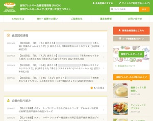 食物アレルギー危機管理情報(Food Allergy Information for Crisis Management)