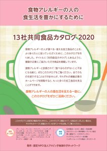 「13社共同食品カタログ2020」