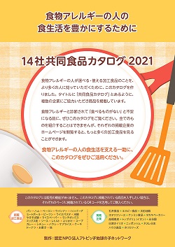 「14社共同食品カタログ2021」