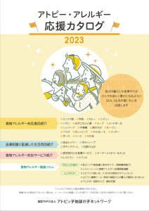 「アトピー・アレルギー応援カタログ2023」